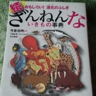 続ざんねんないきもの事典 おもしろい！進化のふしぎ(絵本/児童書)