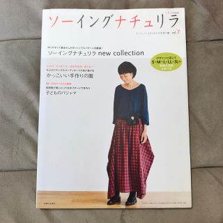 シュフトセイカツシャ(主婦と生活社)のソ－イングナチュリラ ｖｏｌ．７(趣味/スポーツ/実用)