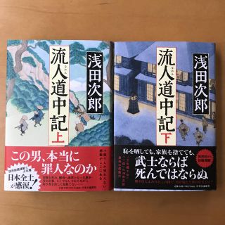 流人道中記 上・下(文学/小説)