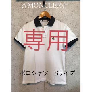 モンクレール(MONCLER)の☆モンクレール　ポロシャツ　Ｓサイズ☆(ポロシャツ)