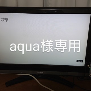 トウシバ(東芝)のaqua様専用 東芝レグザ 32インチ液晶テレビ(テレビ)