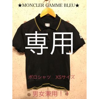 モンクレール(MONCLER)の☆専用です☆MONCLER GAMME BLEU 正規品 XSサイズ(ポロシャツ)