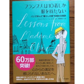 フランス人は10着しか服を持たない(住まい/暮らし/子育て)