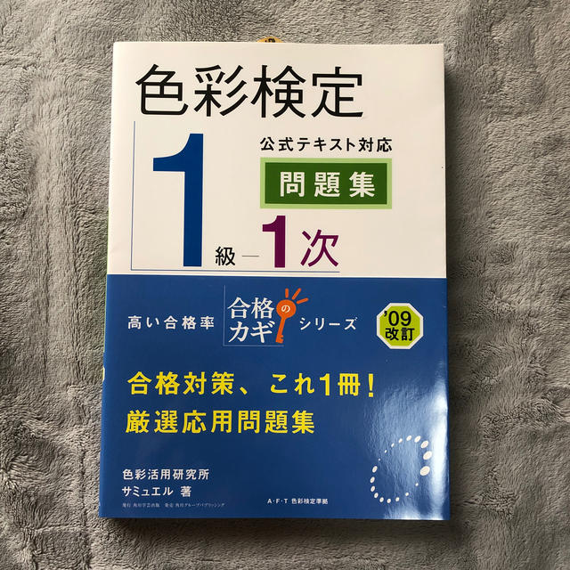 色彩検定１級１次公式テキスト対応問題集 エンタメ/ホビーの本(資格/検定)の商品写真