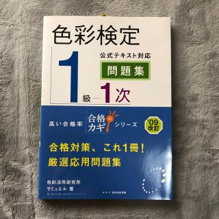 色彩検定１級１次公式テキスト対応問題集(資格/検定)