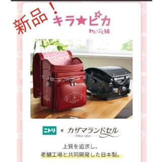 ニトリ(ニトリ)の【新品未使用品】 ニトリ ランドセル  キラ★ピカ わんぱく組 茜色 アカネイロ(ランドセル)