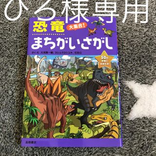 ひろ様専用(絵本/児童書)