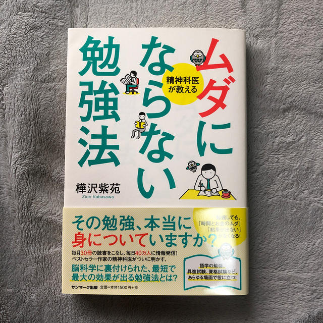 ムダにならない勉強法 精神科医が教える エンタメ/ホビーの本(ビジネス/経済)の商品写真