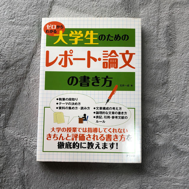 ゼロからわかる大学生のためのレポ－ト・論文の書き方 エンタメ/ホビーの本(語学/参考書)の商品写真