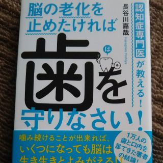 脳の老化を止めたければ歯を守りなさい 認知症専門医が教える！(健康/医学)