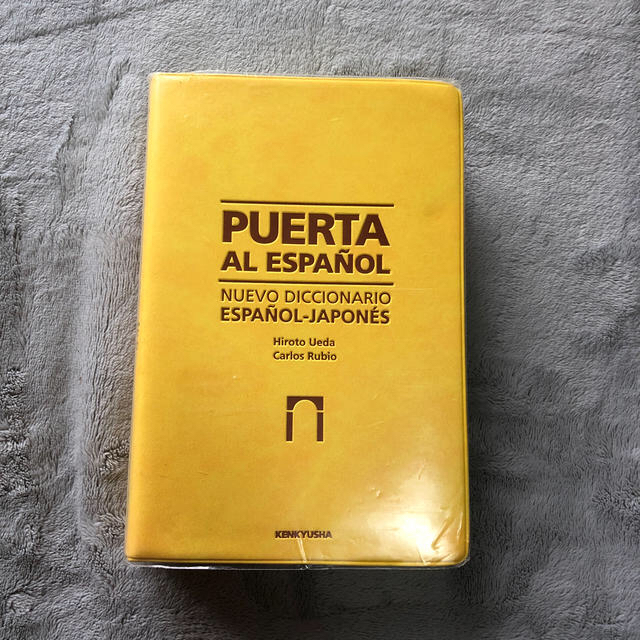 プエルタ新スペイン語辞典 エンタメ/ホビーの本(語学/参考書)の商品写真