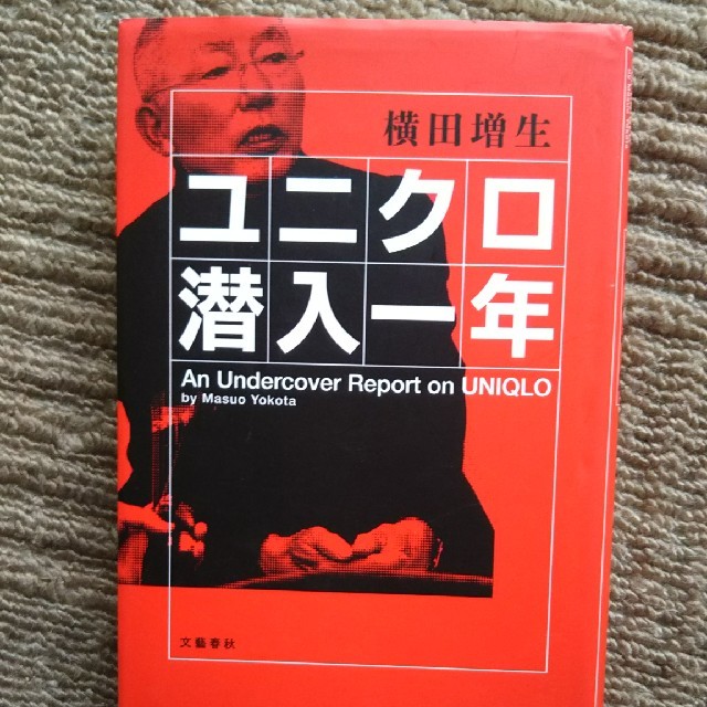 ユニクロ潜入一年 エンタメ/ホビーの本(その他)の商品写真