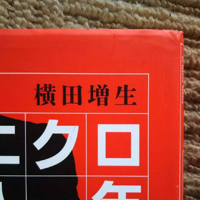 ユニクロ潜入一年 エンタメ/ホビーの本(その他)の商品写真