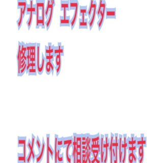 アナログエフェクター 故障、モデファイ相談(エフェクター)