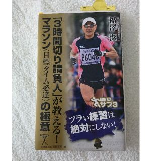 ３時間切り請け負い人が教える、マラソンの極意(趣味/スポーツ/実用)