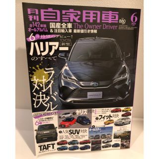 月刊 自家用車 2020年 06月号(車/バイク)