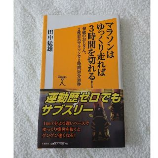 マラソンはゆっくり走れば3時間を切れる！(趣味/スポーツ/実用)