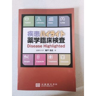 疾患ハイライト薬学臨床検査(健康/医学)