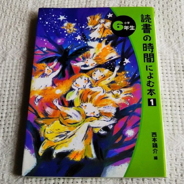 読書の時間によむ本 小学６年生 エンタメ/ホビーの本(絵本/児童書)の商品写真