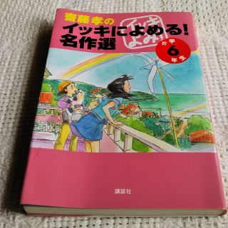 齋藤孝のイッキによめる！名作選 小学６年生(絵本/児童書)