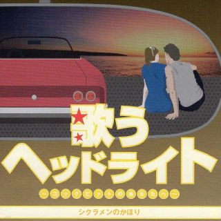 歌うヘッドライト～コックピットのあなたへ～　歌謡曲(ポップス/ロック(邦楽))