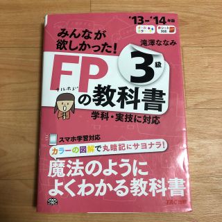 みんなが欲しかった！ＦＰの教科書３級 ２０１３－２０１４年版(資格/検定)