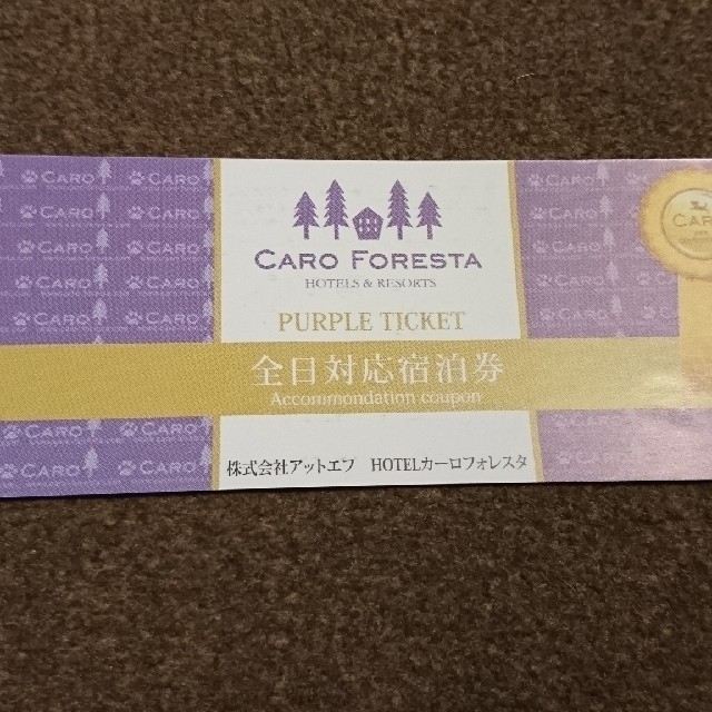 カーロフォレスタ全日宿泊券 パープルチケット caroforesta  １枚 B チケットの優待券/割引券(宿泊券)の商品写真