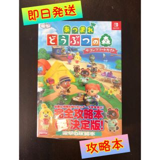 カドカワショテン(角川書店)のあつまれどうぶつの森ザ・コンプリートガイド(ゲーム)