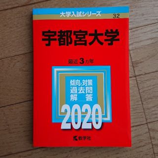 宇都宮大学 ２０２０(語学/参考書)