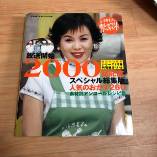 人気のおかず２６０ 素材別アンコ－ルレシピ集　上沼恵美子のおしゃべりク(料理/グルメ)