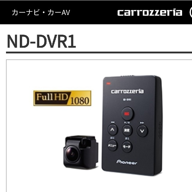 Pioneer(パイオニア)のnine様専用！パイオニア ドライブレコーダー ND-DVR1 自動車/バイクの自動車(車内アクセサリ)の商品写真