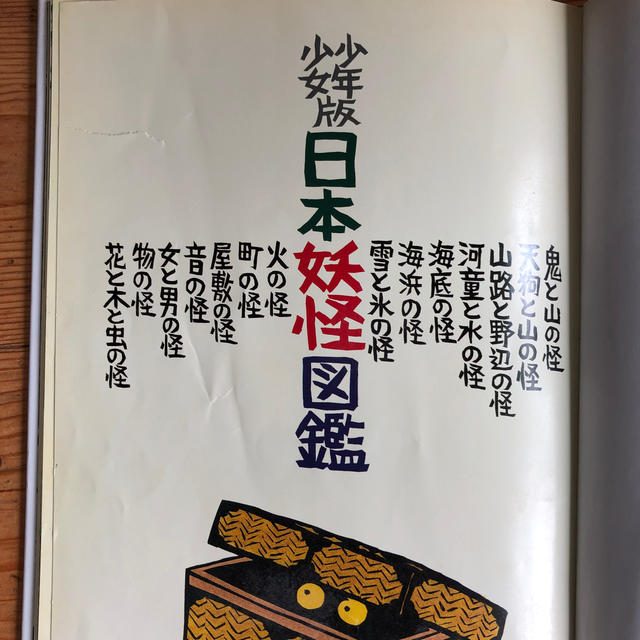 日本妖怪図鑑 エンタメ/ホビーの本(絵本/児童書)の商品写真