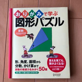 おりがみで学ぶ　図形パズル(知育玩具)