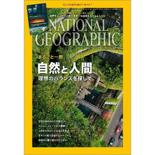 ニッケイビーピー(日経BP)のNATIONAL GEOGRAPHIC (ナショナル ジオグラフィック) 日本版(専門誌)