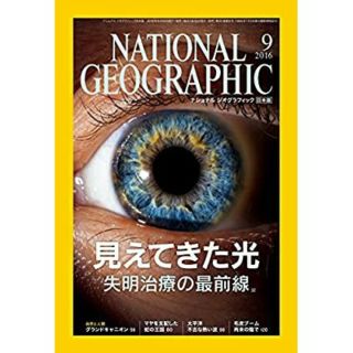 ニッケイビーピー(日経BP)のNATIONAL GEOGRAPHIC (ナショナル ジオグラフィック) 日本版(専門誌)