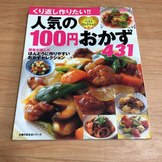 人気の１００円おかず４３１ わくわくレシピベストセレクション(料理/グルメ)