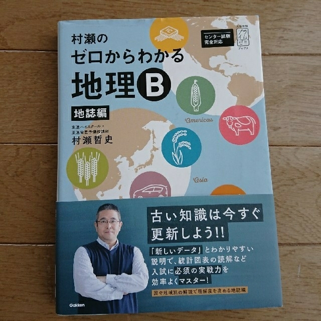 村瀬のゼロからわかる地理Ｂ地誌編 エンタメ/ホビーの本(語学/参考書)の商品写真