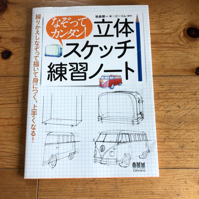 なぞってカンタン！立体スケッチ練習ノート エンタメ/ホビーの本(アート/エンタメ)の商品写真