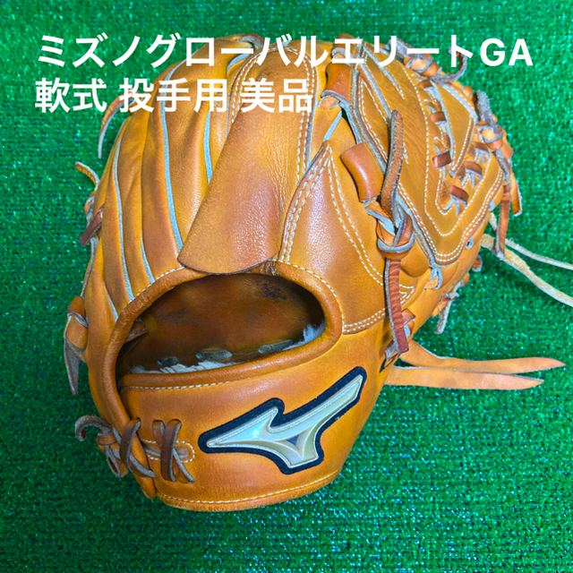 MIZUNO   ミズノグローバルエリートGA 軟式グラブ 投手用 美品 袋付