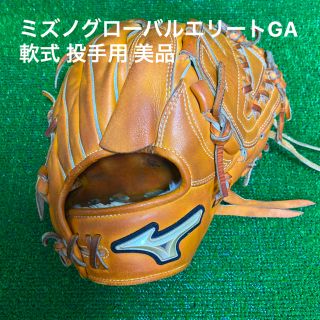 ミズノ(MIZUNO)のミズノグローバルエリートGA 軟式グラブ 投手用 美品 袋付 おまけ付(グローブ)