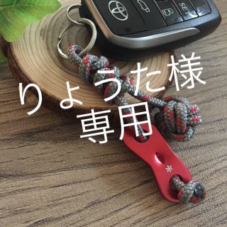 スノーピーク(Snow Peak)のりょうた様 専用。キーホルダー 自在金具付き(キーホルダー)