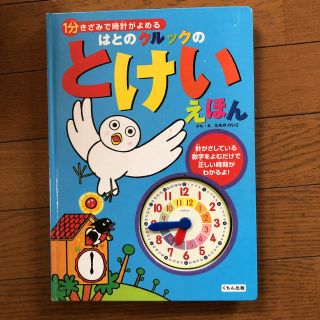 はとのクルックのとけいえほん １分きざみで時計がよめる(絵本/児童書)