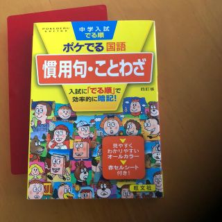 オウブンシャ(旺文社)の中学入試出る順  ポケでる国語  慣用句・ことわざ(語学/参考書)