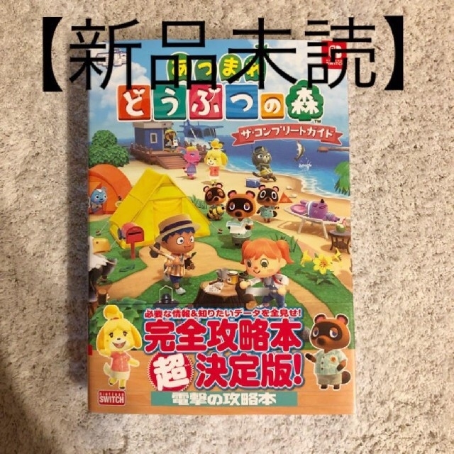 任天堂(ニンテンドウ)のあつまれ どうぶつの森 コンプリートガイド 攻略本 アツ森 ドウブツノ森 どう森 エンタメ/ホビーの本(その他)の商品写真