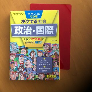 オウブンシャ(旺文社)の中学入試 ポケでる社会  政治・国際(語学/参考書)