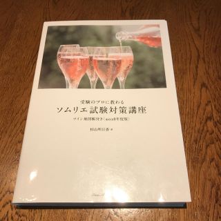 受験のプロに教わるソムリエ試験対策講座 ワイン地図帳付き ２０１８年度版(料理/グルメ)