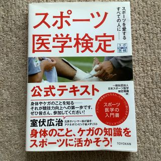 スポ－ツ医学検定公式テキスト スポ－ツを愛するすべての人に(趣味/スポーツ/実用)