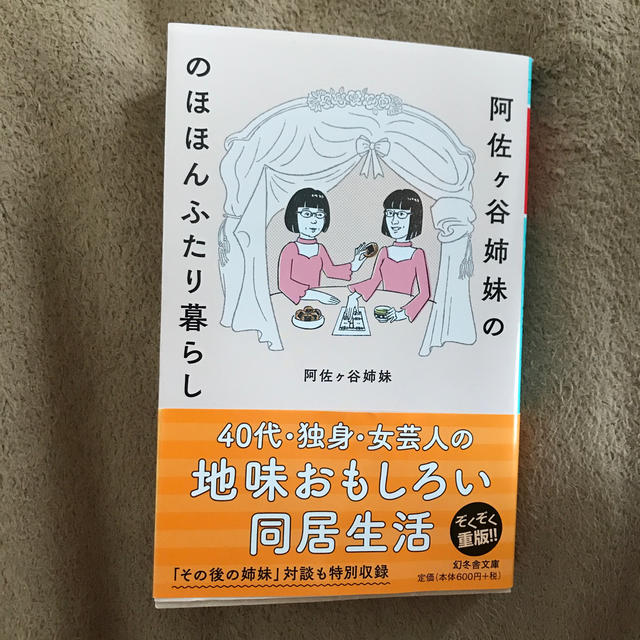 幻冬舎(ゲントウシャ)の阿佐ヶ谷姉妹ののほほんふたり暮らし エンタメ/ホビーの本(文学/小説)の商品写真