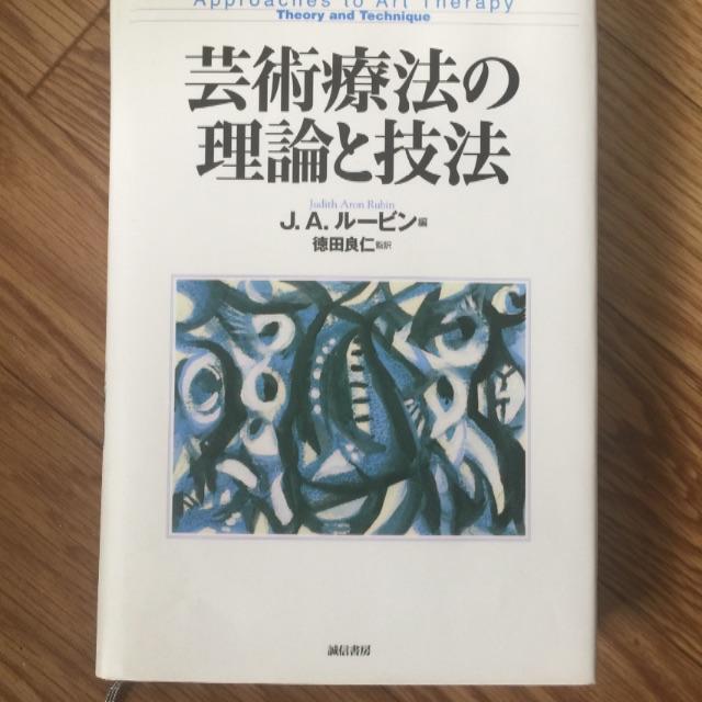 芸術療法の理論と技法の通販 by わがみな's shop｜ラクマ