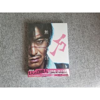 スマップ(SMAP)の無限の住人 ブルーレイ&DVDプレミアムエディション(日本映画)